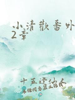 小清欢番外篇62章