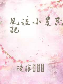 风流小农民艳遇记