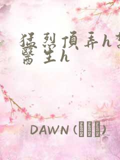 猛烈顶弄h禁欲医生h