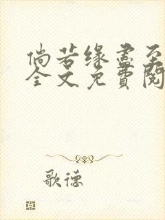 倘若缘尽至荒芜全文免费阅读