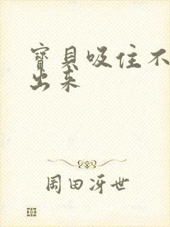 宝贝吸住不许流出来