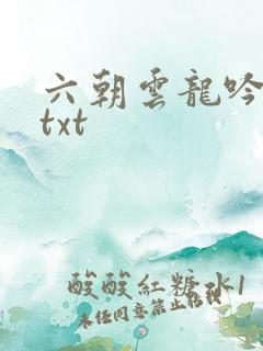 六朝云龙吟17txt