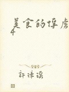 美食的俘虏264
