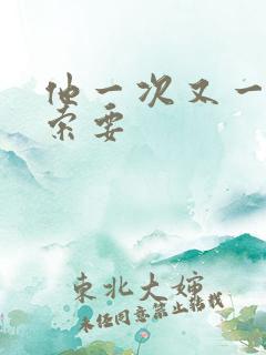 他一次又一次的索要