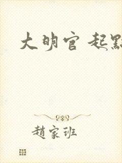 大明官 起点