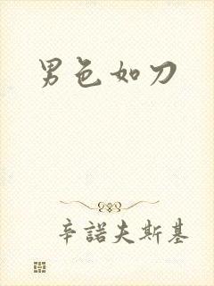 男色如刀