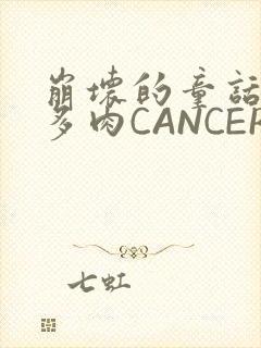 崩坏的童话故事多肉CANCER