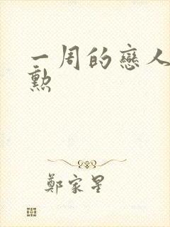 一周的恋人崔钟勋