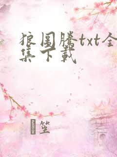 狼图腾txt全集下载