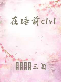 在睡前c1v1