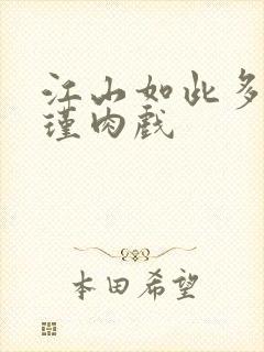 江山如此多娇苏瑾肉戏