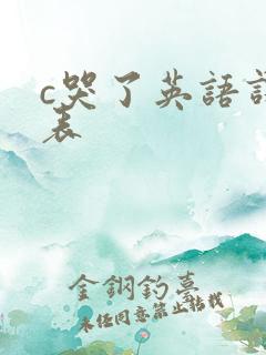 c哭了英语课代表