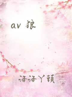 av 狼