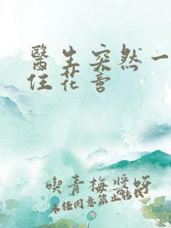 医生突然一口咬住花蒂