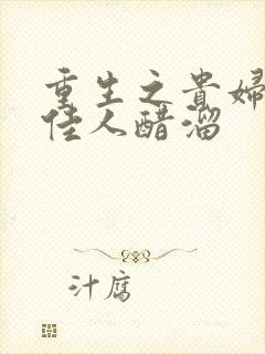 重生之贵妇 笑佳人醋溜