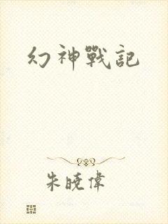幻神战记