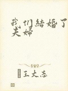 我们结婚了初恋夫妇