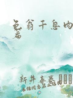 色翁千息肉50篇