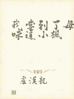 我尝到了母亲的味道小枫