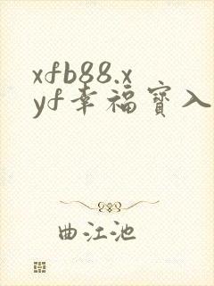xfb88.xyf幸福宝入口