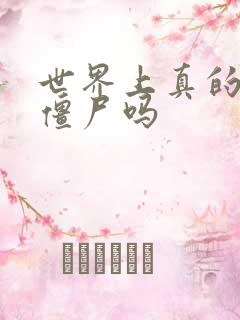 世界上真的会有僵尸吗