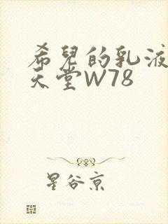 希儿的乳液狂飙天堂W78