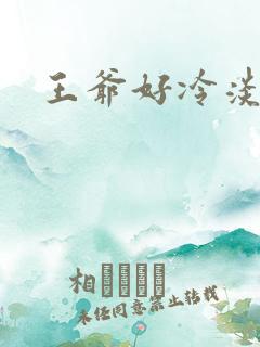 王爷好冷淡
