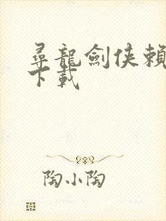 寻龙剑侠赖布衣下载