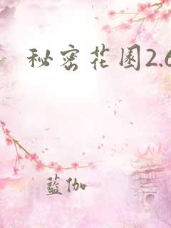 秘密花园2.6