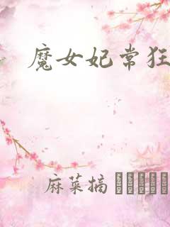 魔女妃常狂