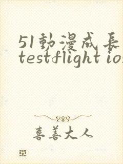 51动漫成长人testflight ios官网