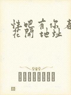 性吧有你 春暖花开 地址