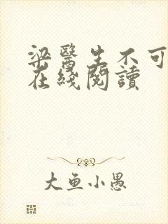 梁医生不可以限在线阅读