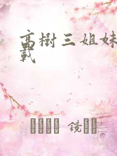 高树三姐妹 下载