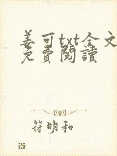 姜可txt全文免费阅读