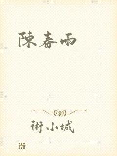 陈春雨