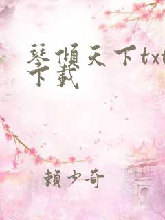 琴倾天下txt下载