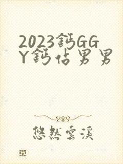 2023钙GGY钙站男男
