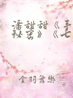 潘甜甜《手机的秘密》《七夕》