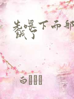 先喂下面那张嘴 饿了