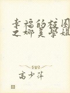 幸福的校园生活之娜美学姐