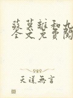 苏莫离和九千岁全文免费阅读