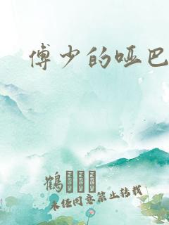 傅少的哑巴新妻