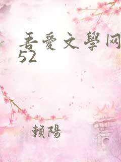 吾爱文学网xs52