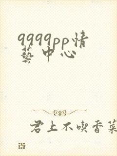9999pp情艺中心
