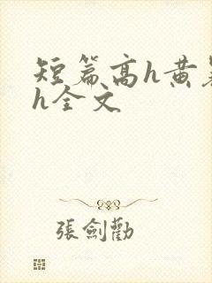 短篇高h黄暴辣h全文