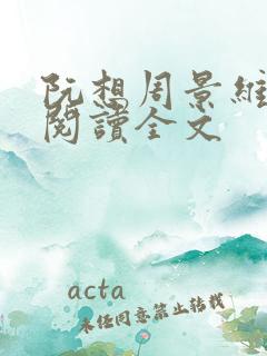 阮想周景维免费阅读全文