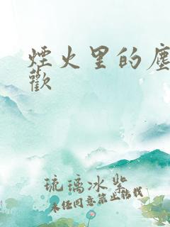 烟火里的尘埃郁欢