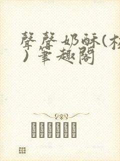 声声奶酥(校园 ) 笔趣阁