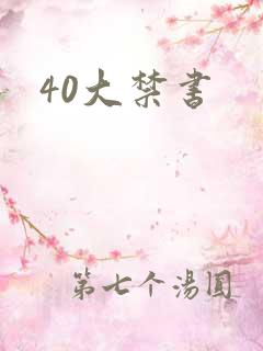 40大禁书